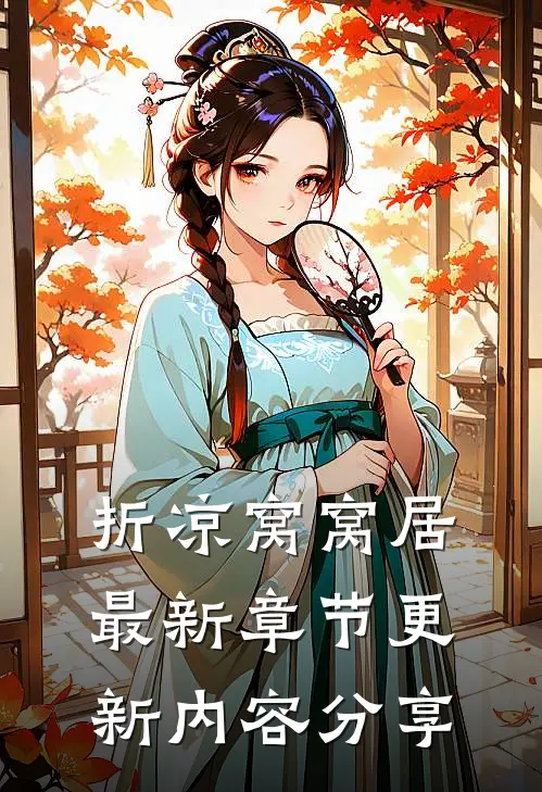 折凉窝窝居最新章节更新内容分享