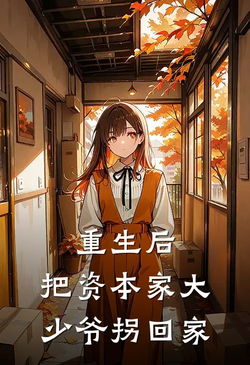 重生后，把资本家大少爷拐回家顾清欢陆云帆最新全本小说_最新章节列表重生后，把资本家大少爷拐回家(顾清欢陆云帆)