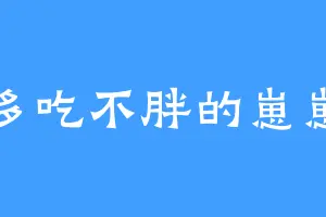 多吃不胖的崽崽