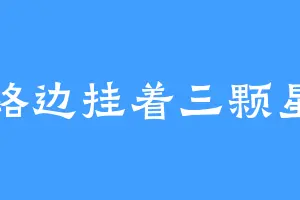 路边挂着三颗星