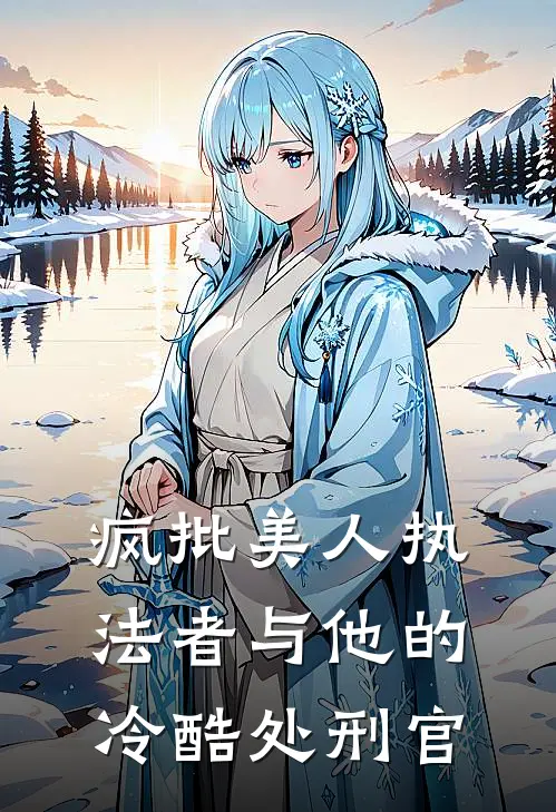 疯批美人执法者与他的冷酷处刑官谢渊陆凛小说推荐完本_热门小说大全疯批美人执法者与他的冷酷处刑官(谢渊陆凛)