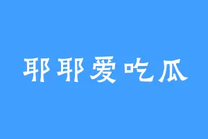耶耶爱吃瓜