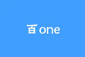百one