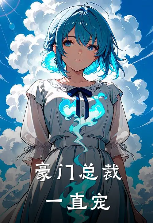 豪门总裁一直宠