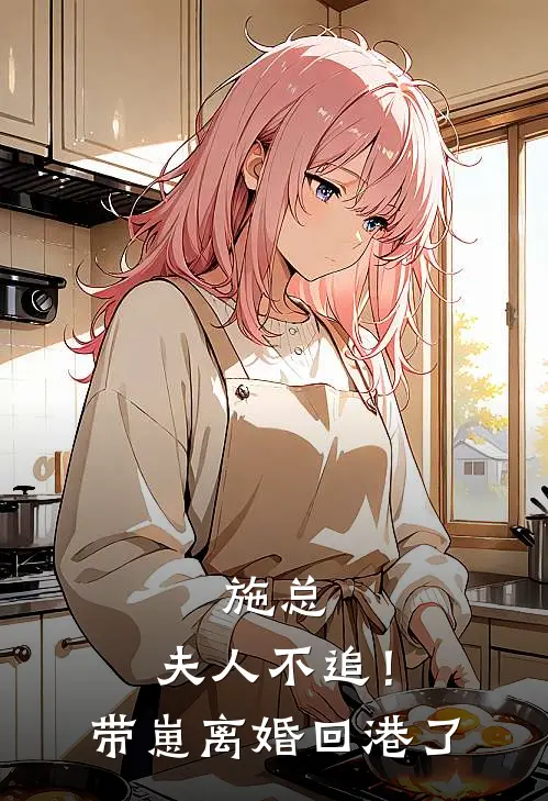 施总，夫人不追！带崽离婚回港了