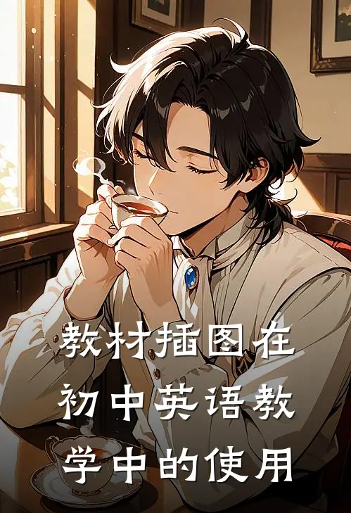 教材插图在初中英语教学中的使用