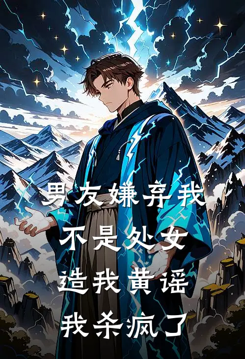 男友嫌弃我不是处女造我黄谣，我杀疯了