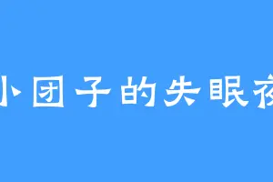小团子的失眠夜