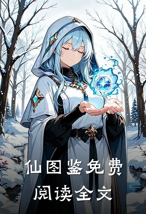 仙图鉴免费阅读全文