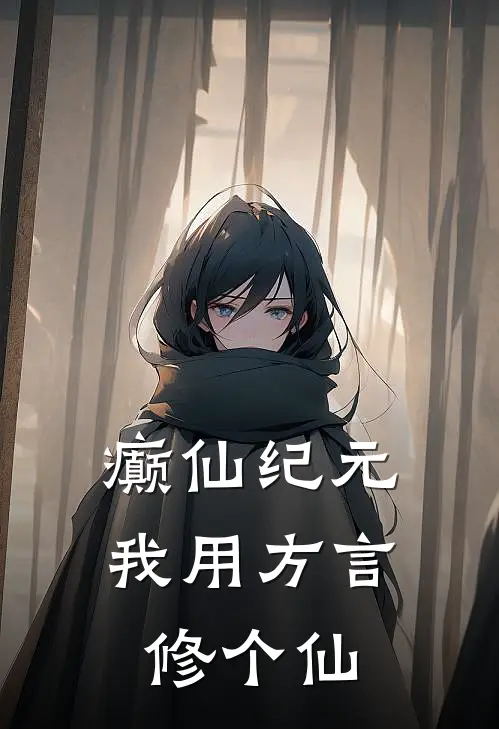 癫仙纪元，我用方言修个仙笑川孔乙最新小说推荐_完结小说癫仙纪元，我用方言修个仙(笑川孔乙)