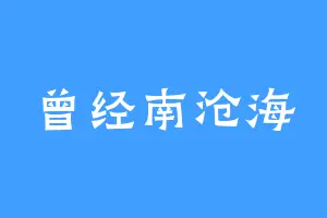 曾经南沧海