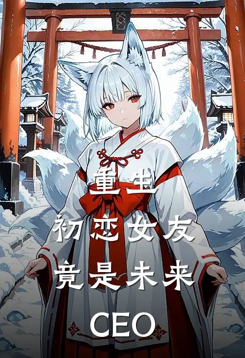 重生：初恋女友竟是未来CEO君凛顾清歌免费小说在线看_完本小说阅读重生：初恋女友竟是未来CEO(君凛顾清歌)