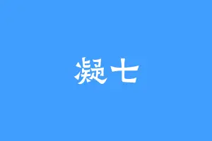 凝七