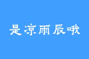 是凉雨辰哦
