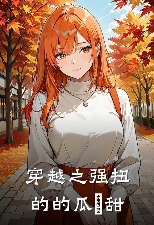 穿越之强扭的的瓜齁甜