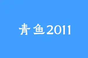 青鱼2011
