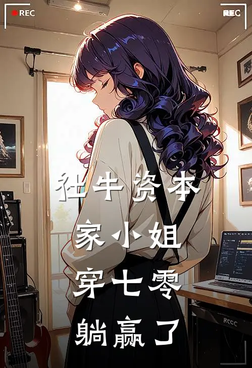 社牛资本家小姐，穿七零躺赢了许灿如许灿烂最新小说全文阅读_最新章节列表社牛资本家小姐，穿七零躺赢了(许灿如许灿烂)