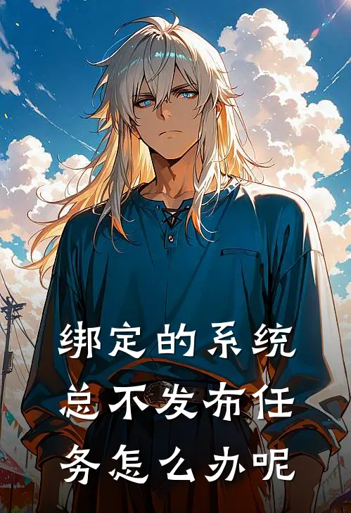 绑定的系统总不发布任务怎么办呢