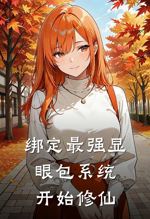 绑定最强显眼包系统开始修仙