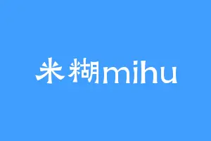 米糊mihu