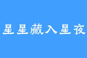 星星藏入星夜