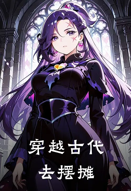 姜雨薇萧景珩《穿越古代去摆摊》最新章节阅读_(穿越古代去摆摊)全章节免费在线阅读