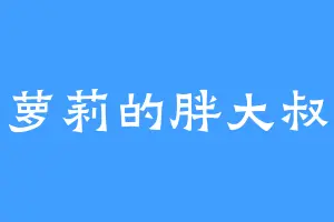 萝莉的胖大叔