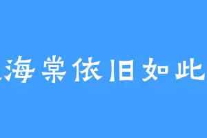 凌晨海棠依旧如此安静