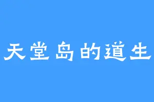 天堂岛的道生