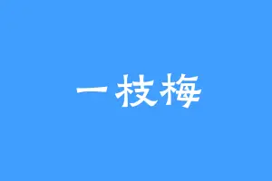 一枝梅
