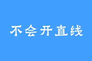 不会开直线