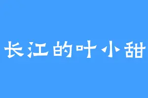 长江的叶小甜