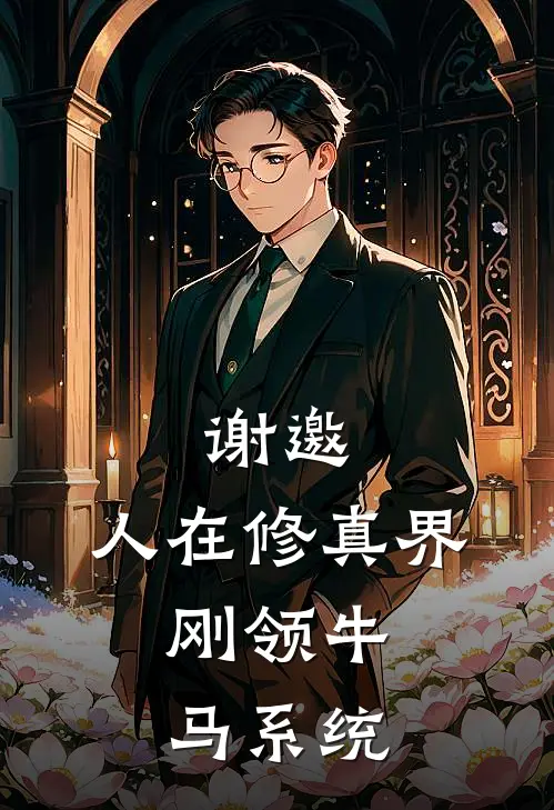 谢邀，人在修真界，刚领牛马系统沈秋李得禄小说完整版免费阅读_热门小说排行榜谢邀，人在修真界，刚领牛马系统(沈秋李得禄)