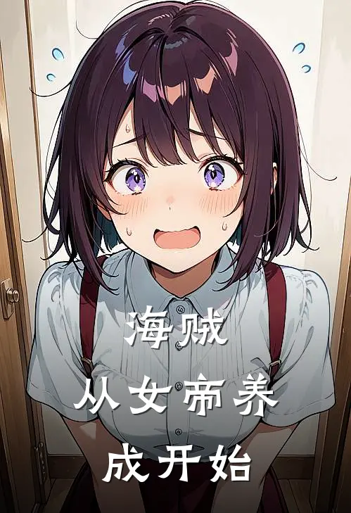 《海贼，从女帝养成开始》乔治卡普火爆新书_海贼，从女帝养成开始(乔治卡普)最新热门小说