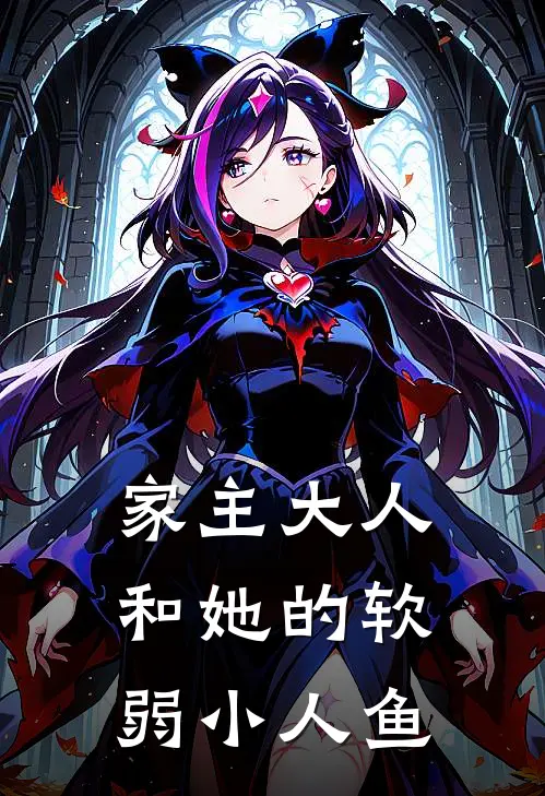 家主大人和她的软弱小人鱼(言希熙曦)小说完整版_完结好看小说家主大人和她的软弱小人鱼言希熙曦