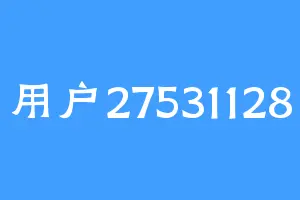 用户27531128