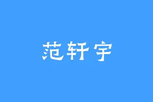 范轩宇