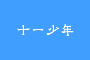 十一少年