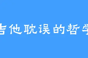 被吉他耽误的哲学家