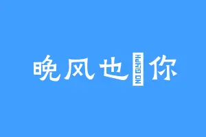 晚风也惗你