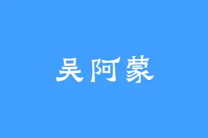 吴阿蒙