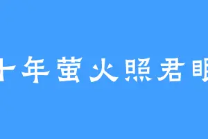 十年萤火照君眠