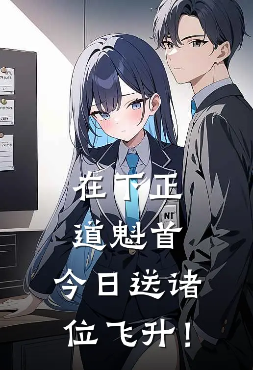 林沐沐沐(在下正道魁首，今日送诸位飞升！)全章节在线阅读_(在下正道魁首，今日送诸位飞升！)全本在线阅读