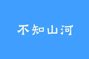 不知山河