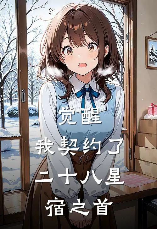 觉醒，我契约了二十八星宿之首