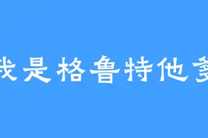 我是格鲁特他爹