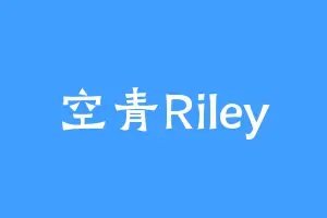 空青Riley