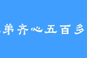 兄弟齐心五百多斤