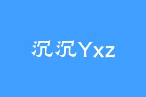 沉沉Yxz