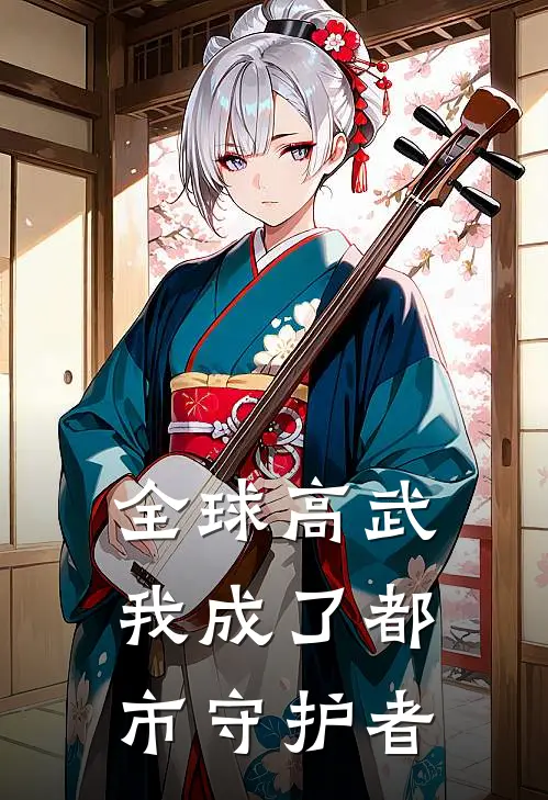 全球高武：我成了都市守护者苏朗李爱琴免费完本小说_小说推荐完本全球高武：我成了都市守护者(苏朗李爱琴)